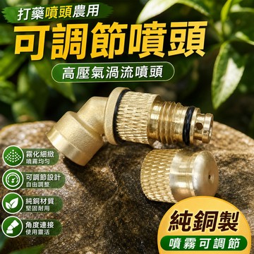 鮮貨🚚打藥噴頭農用 高壓氣渦流噴藥打藥調節噴頭 噴霧器 打藥 可調機動霧化噴頭