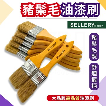【快速出貨】油漆刷 刷子 油漆工具 舍樂力 刷油漆 1吋 2吋 3吋 4吋 5吋 清潔刷 鬃毛刷 豬鬃毛刷