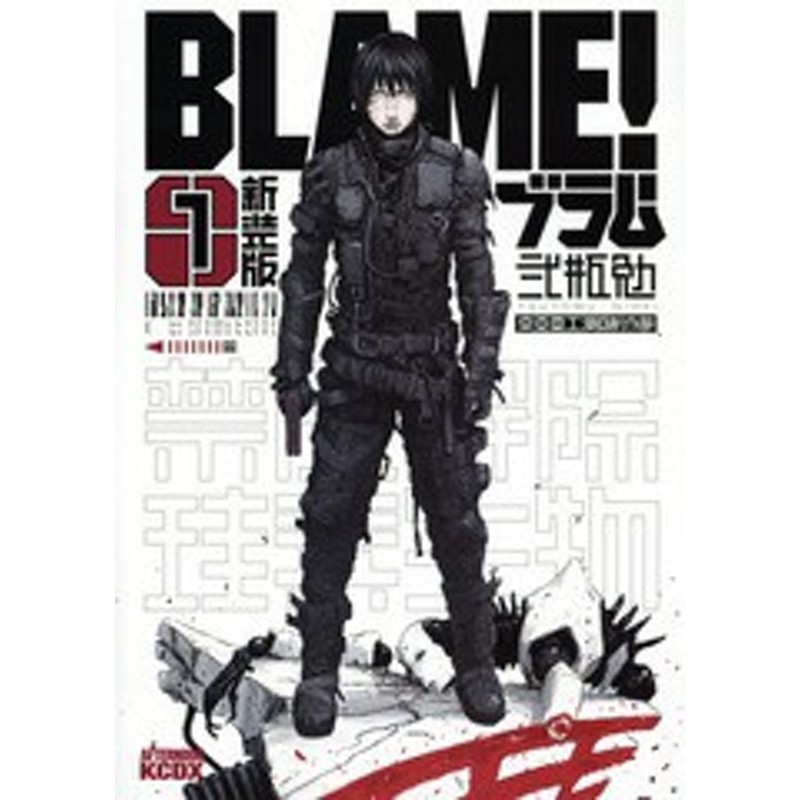 書籍 Blame 1 新装版 Kcdx 弐瓶勉 著 Neobk 1790652 通販 Lineポイント最大1 0 Get Lineショッピング