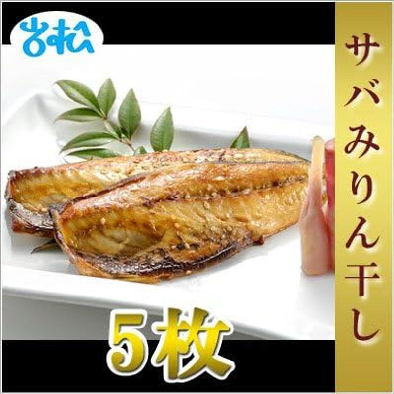 岩松水産 サバみりん干し 5枚