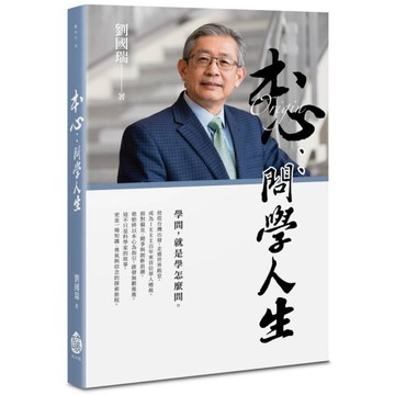 本心：問學人生