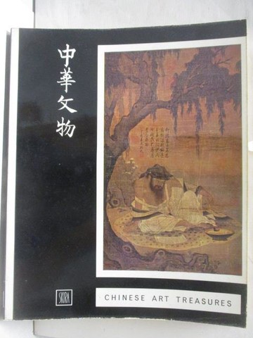 【書寶二手書T8／藝術_SLZ】中華文物