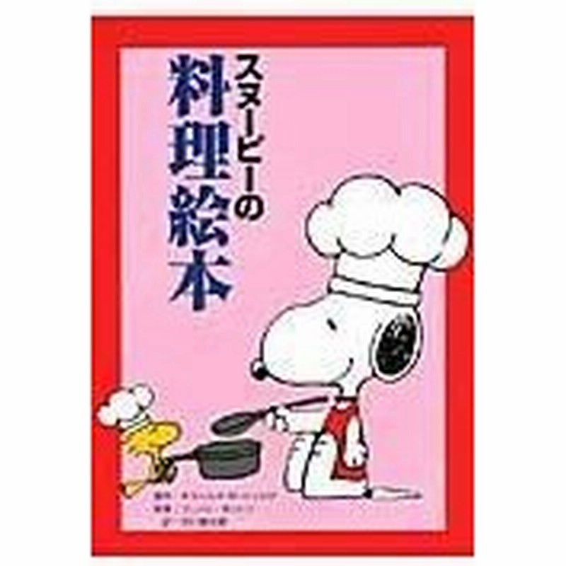 スヌーピーの料理絵本 チャールズ ｍ シュ 通販 Lineポイント最大0 5 Get Lineショッピング
