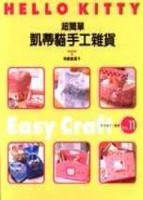 超簡單凱蒂貓手工雜貨[二手書_良好]