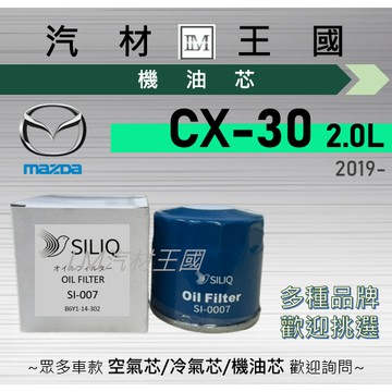 【LM汽材王國】機油芯 MAZDA CX-30 2019年後 2.0L 機油濾芯 馬自達 CX30