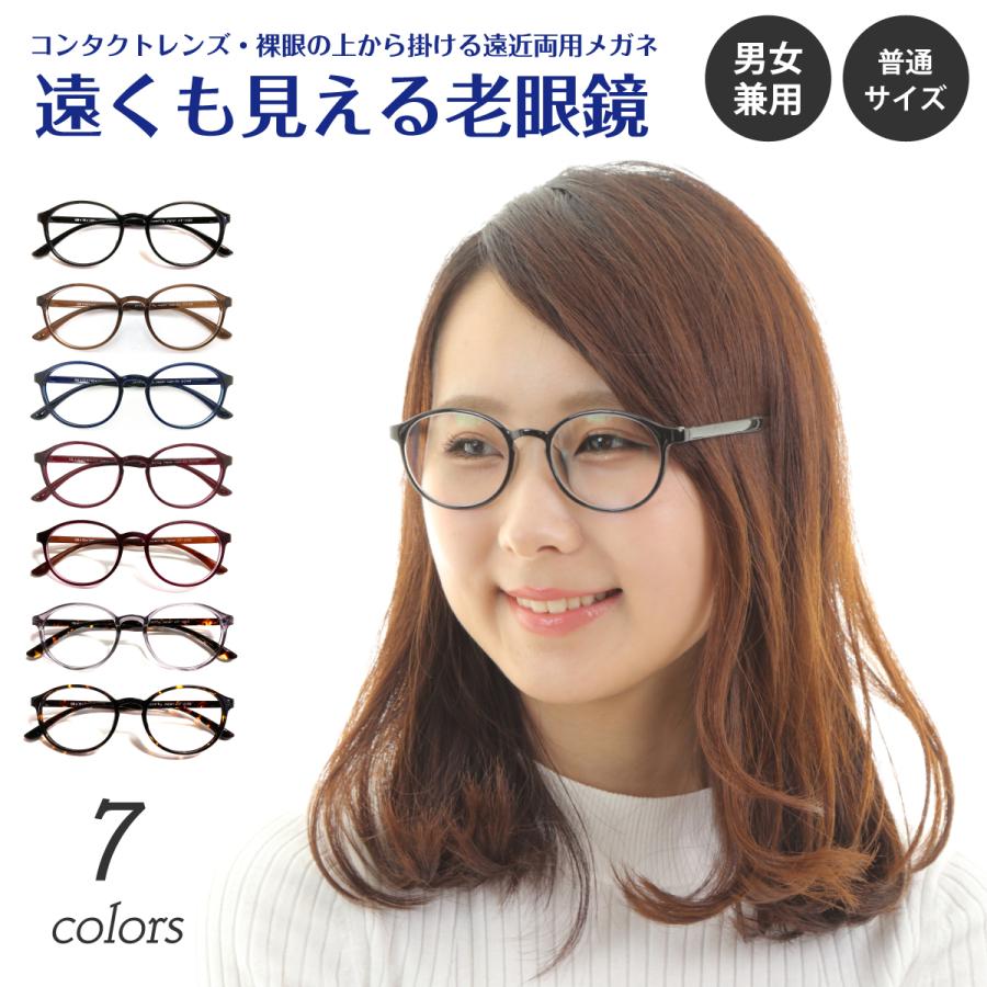 遠くも見える 老眼鏡 遠近両用 メガネ ボストン 丸眼鏡