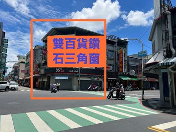 屏東雙百貨精華鑽石三角窗店面 稀有釋出｜屏東縣屏東市仁愛路