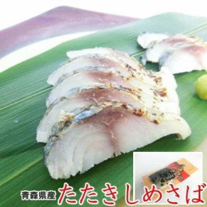 タタキ しめさば 八戸港 片身1枚入り たたき 〆サバ シメ 鯖 1枚 〆鯖 サラダやマリネにも・タタキ〆さば・