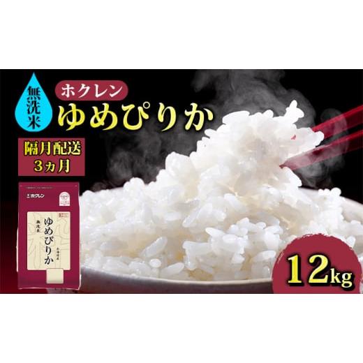 ふるさと納税 北海道 豊浦町 ホクレン ゆめぴりか 無洗米12kg（2kg×6）