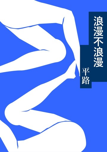 【電子書】浪漫不浪漫