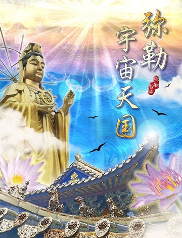 【電子書】弥勒宇宙天国