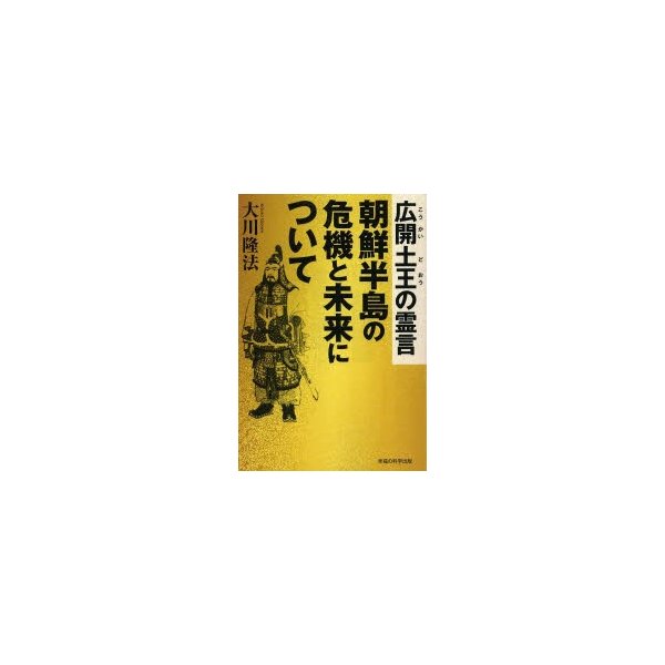 広開土王の霊言朝鮮半島の危機と未来について