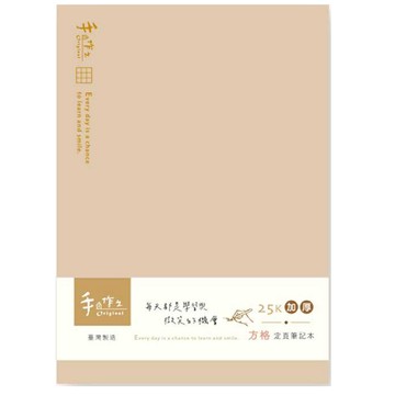 手作之25K加厚方格定頁筆記