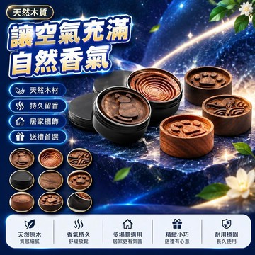 😍爆款🌟台灣出貨🌟圓形擴香木擺件 精油擴香器 香薰擴香木 香水居家擺飾 空氣香氛持 久留香用品 居家香氛 香薰裝飾