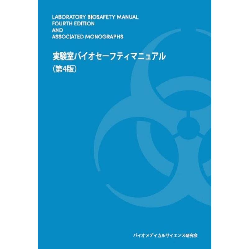 実験室バイオセーフティ・マニュアル 第4版