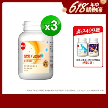 【葡萄王】健常八益菌80粒x3瓶 (順暢益生菌膠囊)