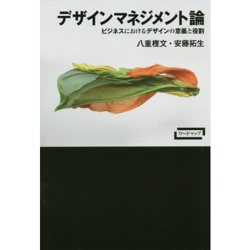 デザインマネジメント論 ビジネスにおけるデザインの意義と役割