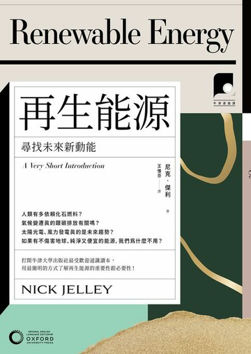 【電子書】【牛津通識課02】再生能源：尋找未來新動能
