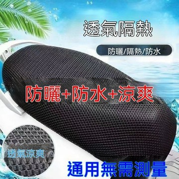【可打統編】電動車踏闆座套摩託車坐墊網套防水防曬坐套通用隔熱透氣電瓶車座精選 SGHH