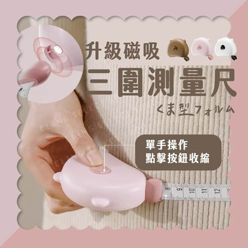 [超可愛爆擊] 磁吸三圍測量尺 小熊三圍測量尺 皮尺 捲尺 自動收捲 尺寸測量 工具 量身尺 棕色熊 黑白貓熊 粉紅熊