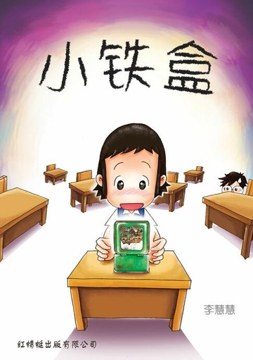 【電子書】小铁盒