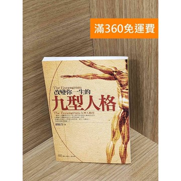 【雷根360免運】【送贈品】改變你一生的九型人格 #七成新【Q-G0502】