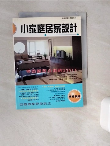 【書寶二手書T4／設計_WDZ】小家庭居家設計