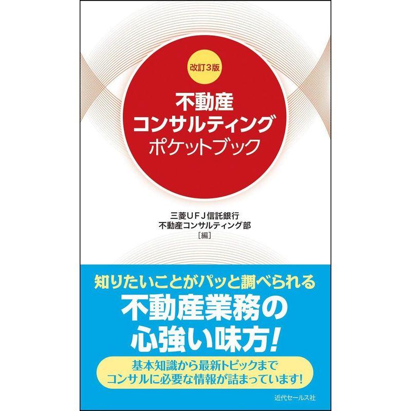 改訂3版 不動産コンサルティングポケットブック