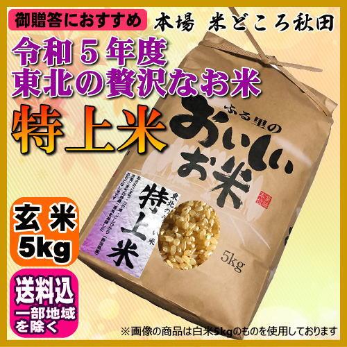 令和5年 特上米 玄米 5kg ご贈答、ノベルティなどにおすすめ