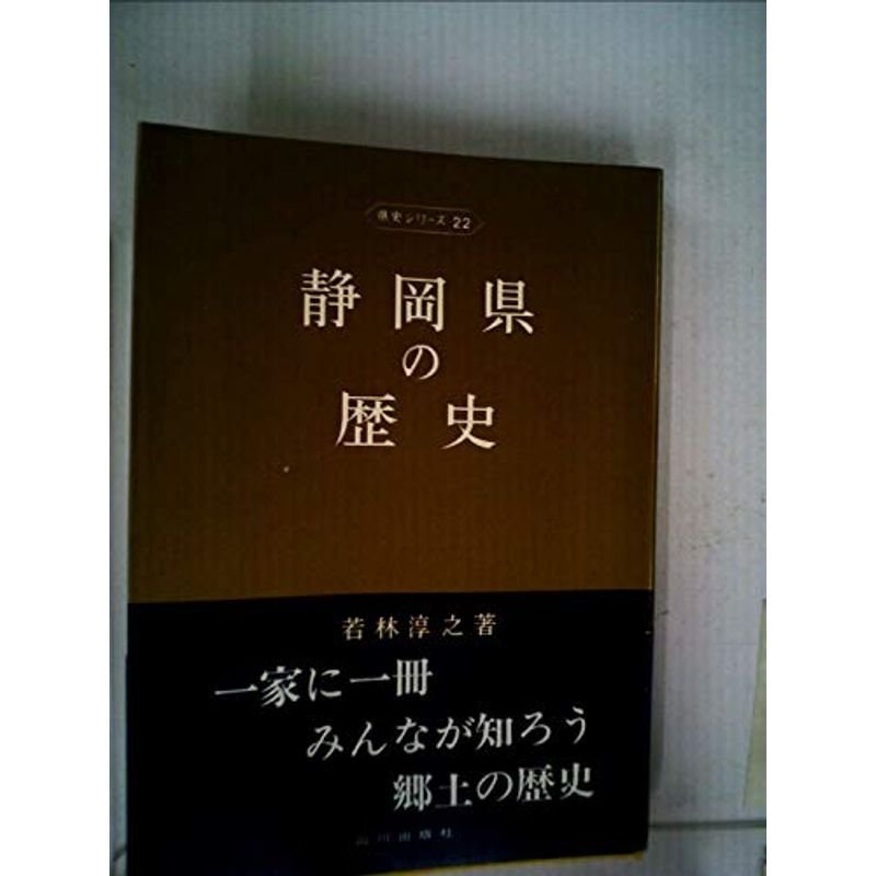 静岡県の歴史 (1970年) (県史シリーズ〈22〉)