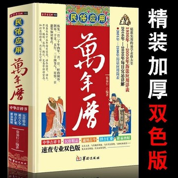正版精裝🔥民俗應用萬年曆老黃曆通書四柱選黃道吉日風水奇門遁甲易經