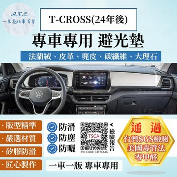【A.F.C 一朵花】VOLKSWAGEN 福斯 T-CROSS(24年後) 法蘭絨 麂皮 碳纖維 超纖皮革 避光墊
