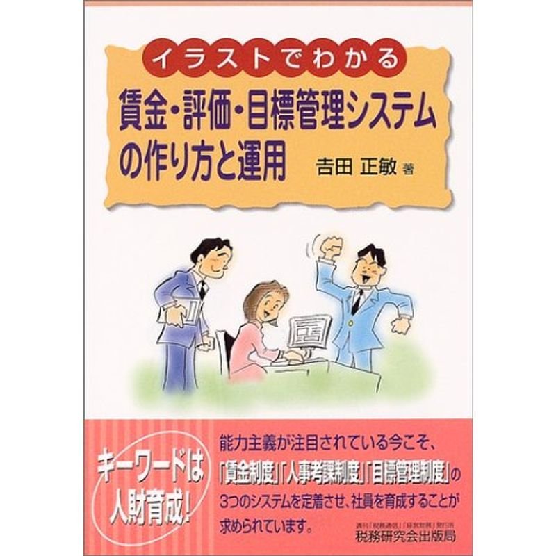 イラストでわかる賃金・評価・目標管理システムの作り方と運用