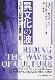 異文化の波 グローバル社会:多様性の理解 フォンス・トロンペナールス チャールズ・ハムデン・ターナー 須貝栄