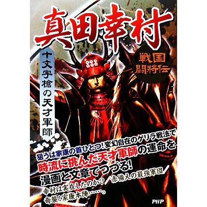 十文字槍の天才軍師　真田幸村 戦国闘将伝／戦国歴史研究会