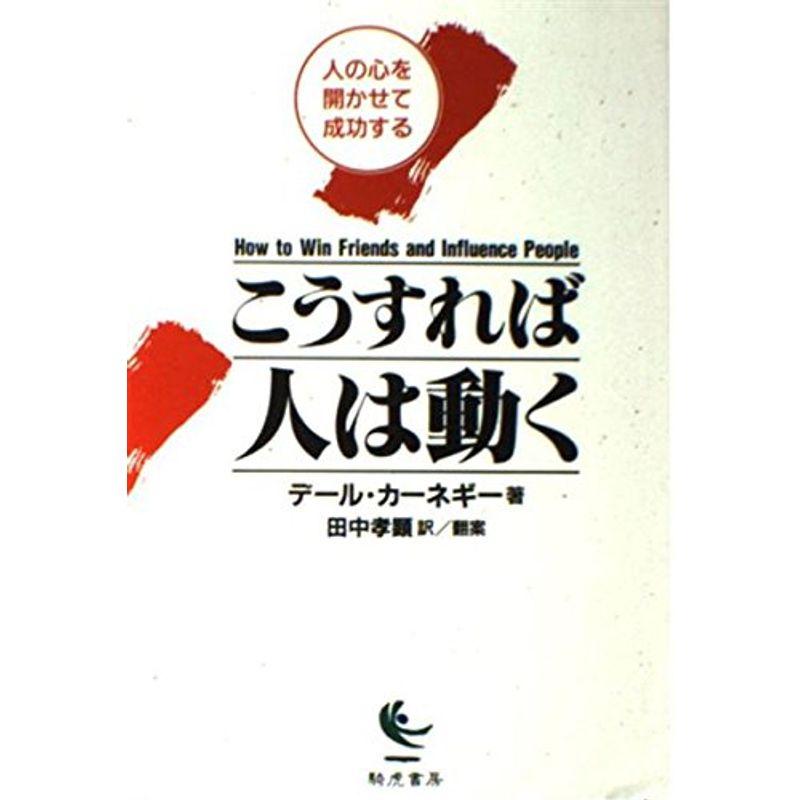 こうすれば人は動く?人の心を開かせて成功する