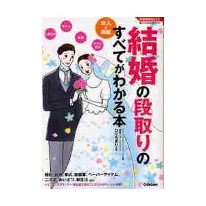 結婚の段取りのすべてがわかる本