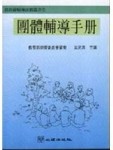 團體輔導手冊[二手書_普通]