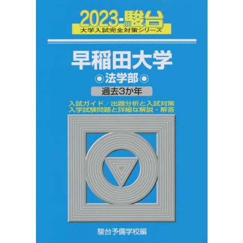 早稲田大学 2023年版 駿台予備学校 編