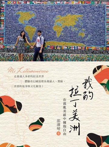 【電子書】我的拉丁美洲：在混亂美感中擁抱自由