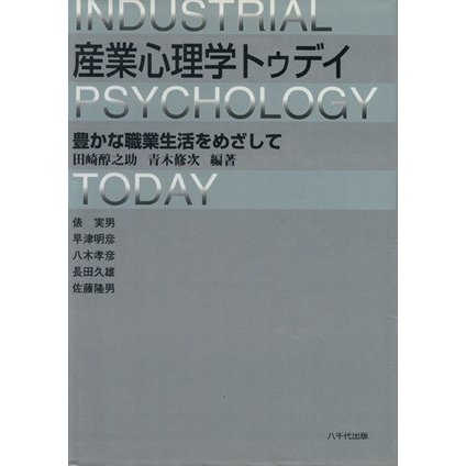 産業心理学トゥデイ　豊かな職業生活をめざして／田崎醇之助(編著),青木修次(編著)