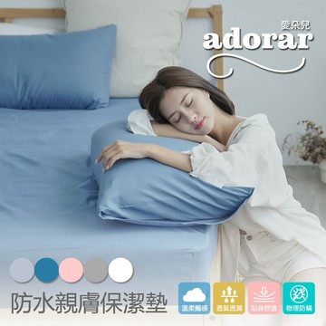 【快速出貨】Adorar愛朵兒 物理防蹣防水透氣5尺雙人保潔墊-多款任選