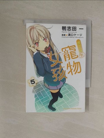 【書寶二手書T1／言情小說_YQZ】櫻花莊的寵物女孩5_輕小說_鴨志田一