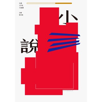 九歌109年小說選_Readmoo 讀墨電子書