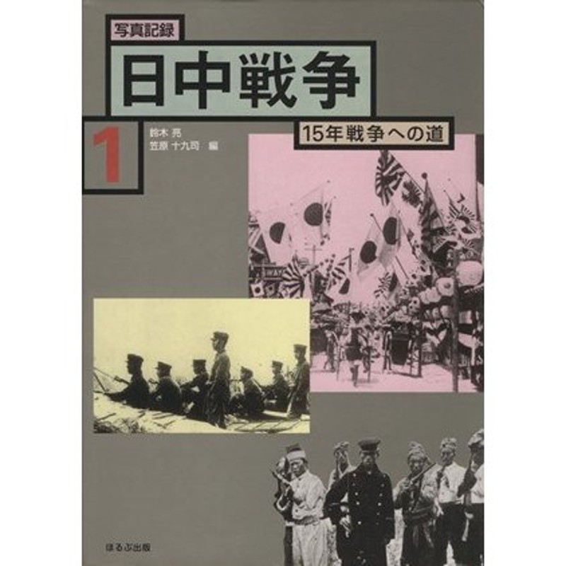 １５年戦争への道(１)　写真記録　日中戦争　１８９４−１９３１／鈴木亮(著者),笠原十九司(著者)　LINEショッピング