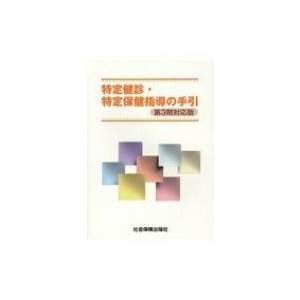 特定健診・特定保健指導の手引 第3期対応版   書籍  〔本〕