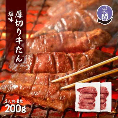 ふるさと納税 宮城県 仙台名物 閣の厚切り牛タン 特製塩味 200g(100g×2パック)