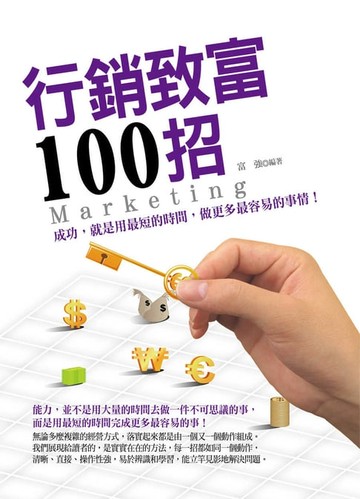 【電子書】行銷致富100招