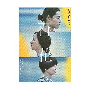 映画チラシ／ 百花　（菅田将暉、原田美枝子）　2折