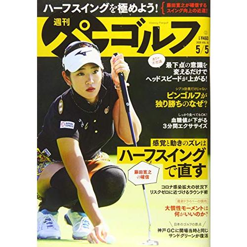 週刊パーゴルフ 2020年 号 [雑誌]